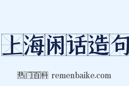 上海闲话造句是什么意思的图片